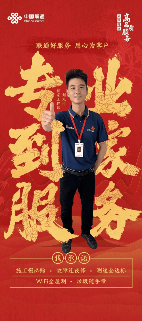 服务之星刘先付：智网筑梦，联通乡村未来