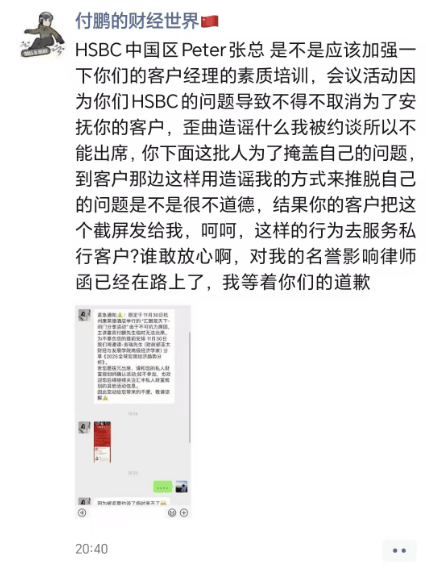 网传汇丰银行员工造谣付鹏被约谈，付鹏回应：律师函在路上了，我等着你们道歉
