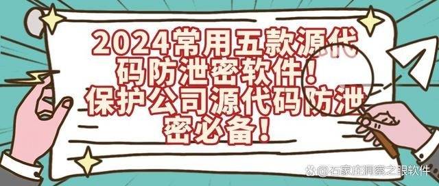 想要加密源代码,这五款软件值得一试|2024源代码防泄密软件