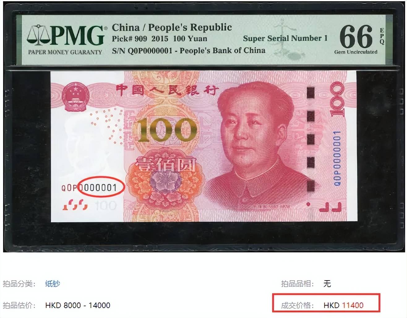 100元纸币中的天字一号币，卖了11400，你家里有吗？