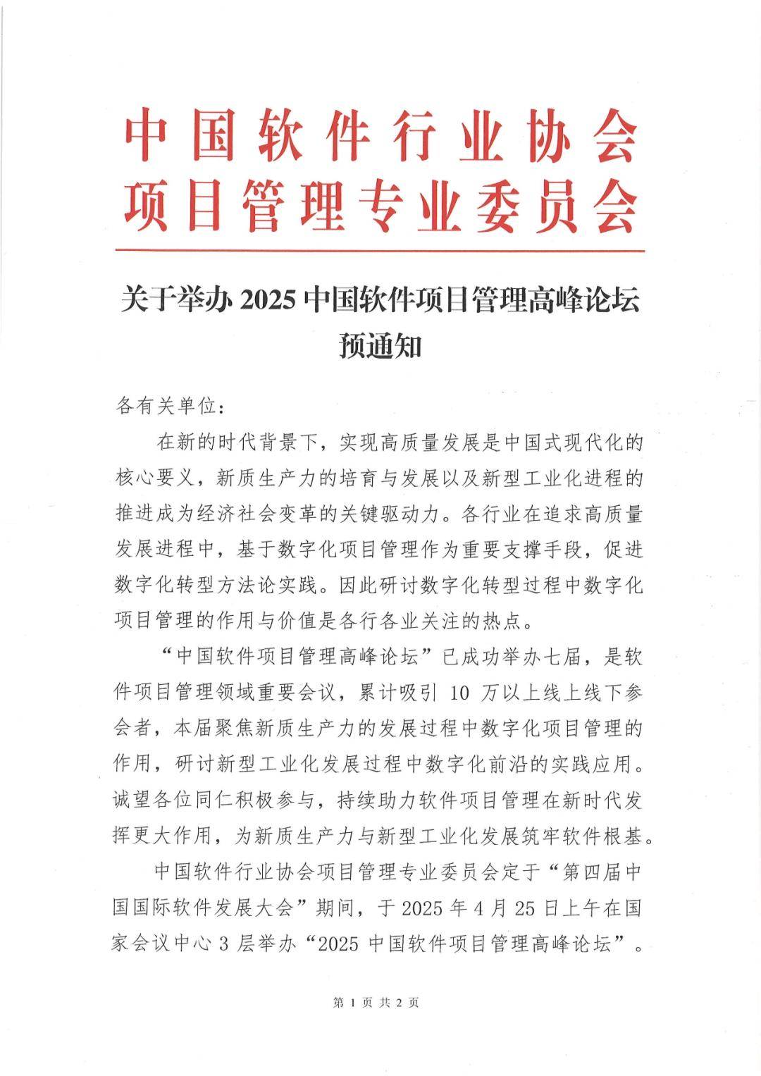 通知公告丨中软协关于举办2025中国软件项目管理高峰论坛预通知