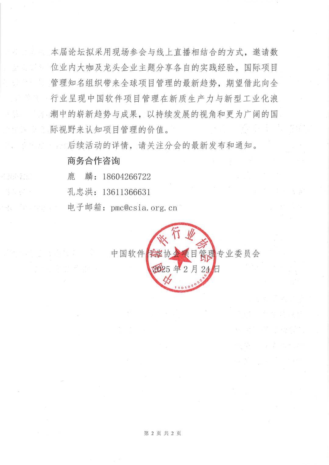通知公告丨中软协关于举办2025中国软件项目管理高峰论坛预通知
