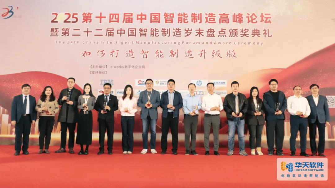 华天软件闪耀第十四届中国智能制造高峰论坛斩获多项殊荣