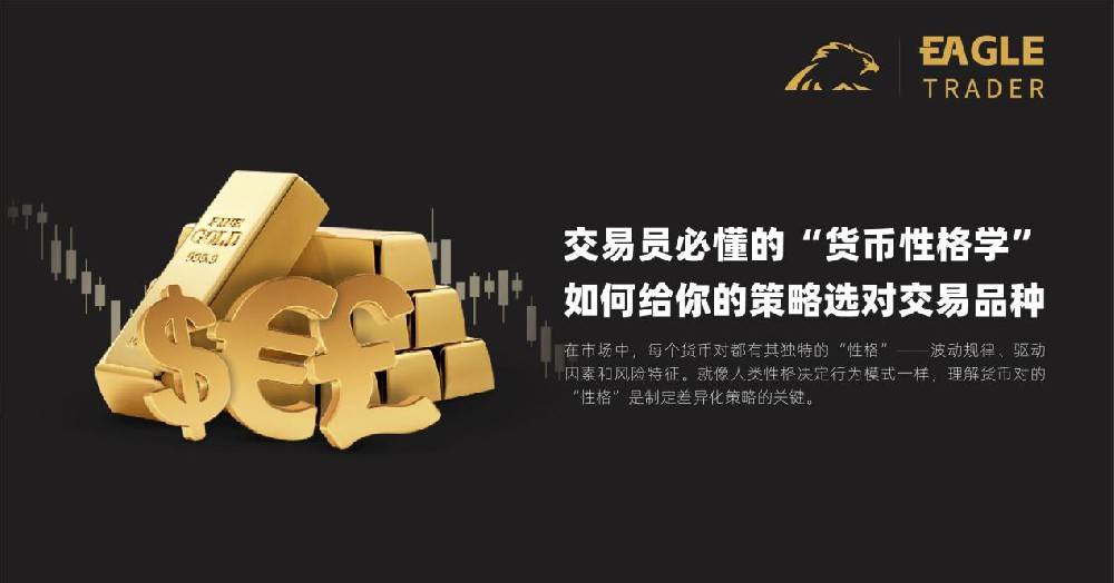 EagleTrader外汇交易员必懂的“货币性格学”：如何给你的策略选对交易品种