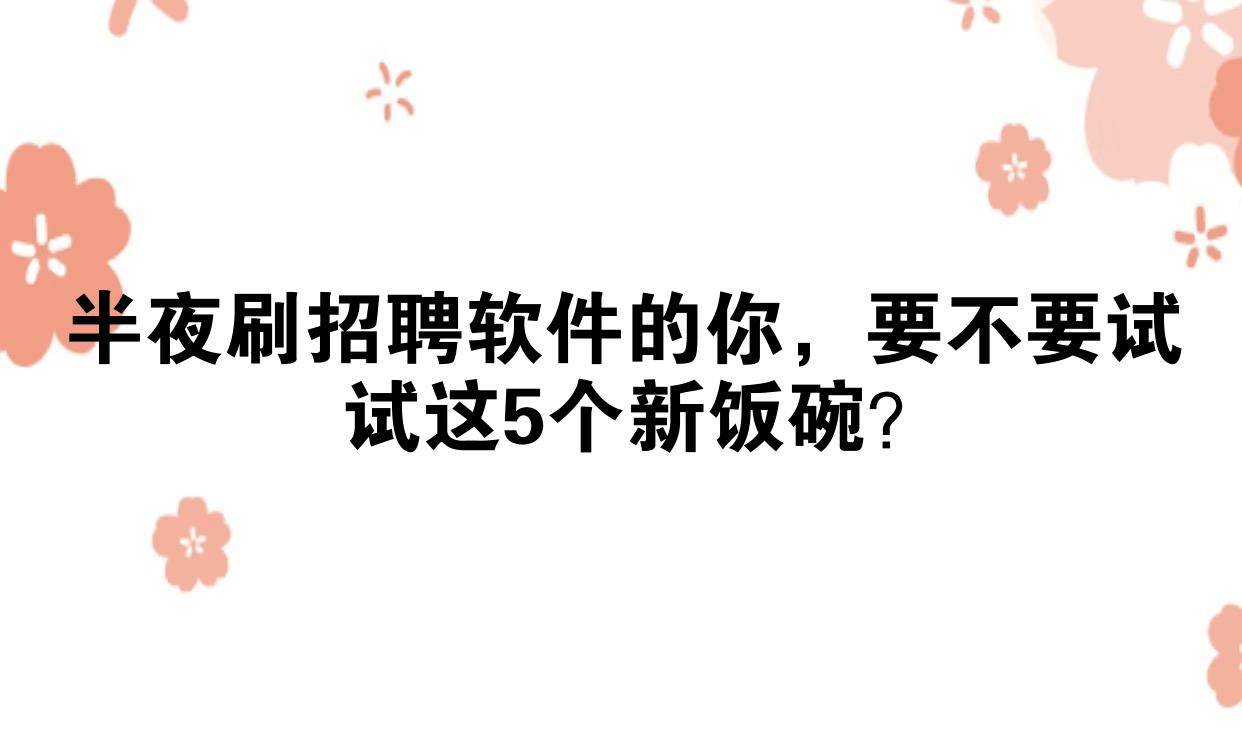半夜刷招聘软件的你，要不要试试这5个新饭碗？