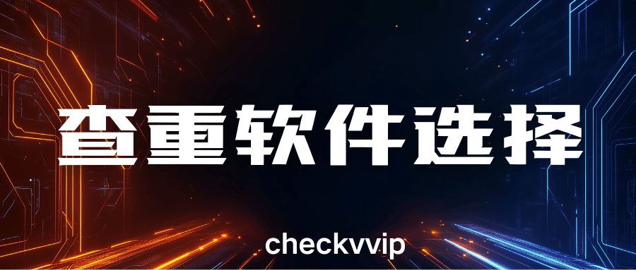 个人查重，怎么选查重软件呢？
