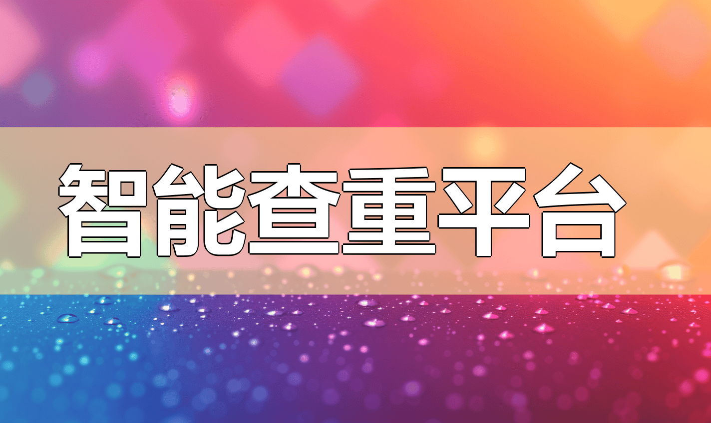 查重软件，2025江苏食品药品职业技术学院论文查重必备指南