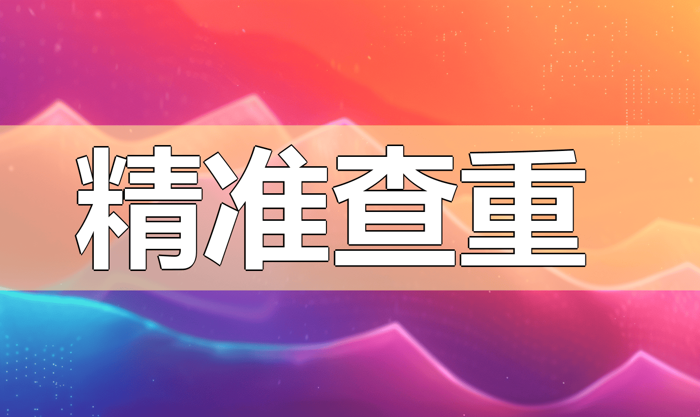 查重软件，2025安徽交通职业技术学院论文查重精准攻略