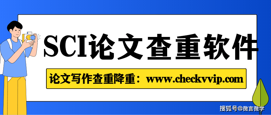 SCI期刊出版社用什么软件查重？