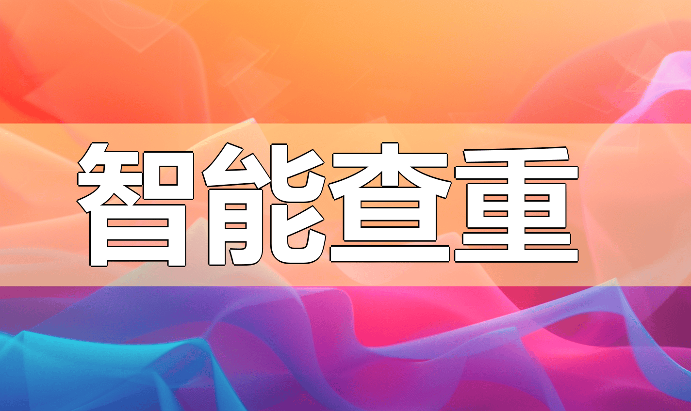 查重软件，2025广东江门幼儿师范高等专科学校论文查重权威指南