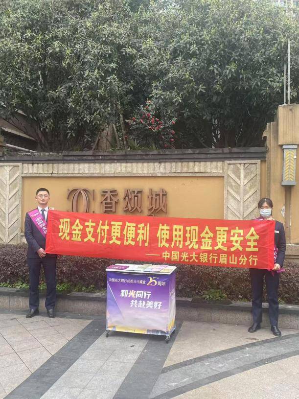 光大银行眉山分行持续开展人民币知识宣传活动