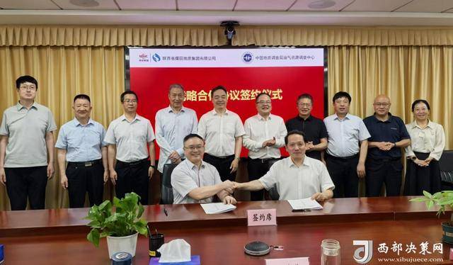 陕煤地质与中国地质科学院及中国地质调查局油气资源调查中心签订战略合作协议
