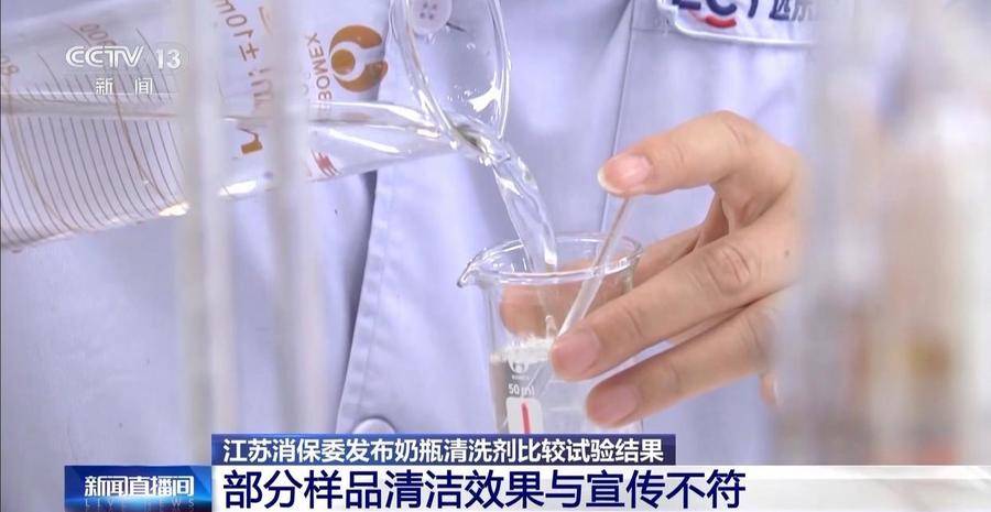 这些奶瓶清洗剂菌落总数严重超标！江苏消保委：婴幼儿产品安全不容妥协