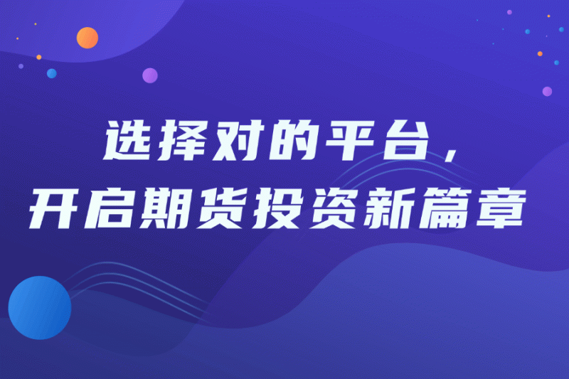 期货开户选哪家？2025期货开户平台推荐