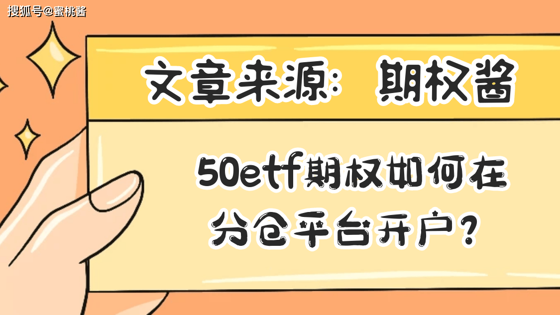 50etf期权如何在分仓平台开户？