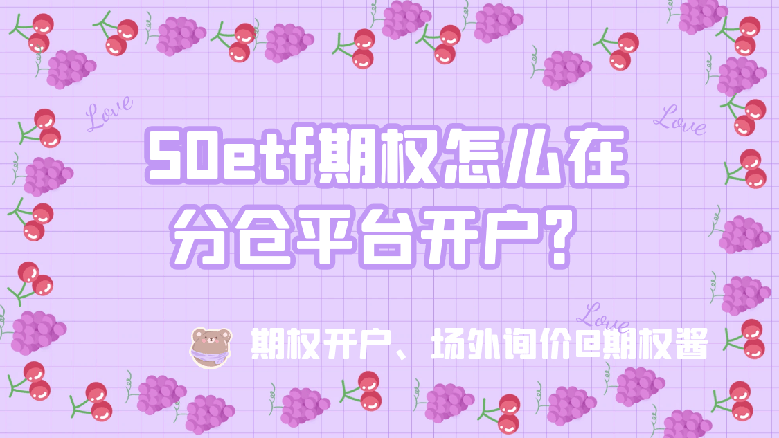 50etf期权怎么在分仓平台开户？