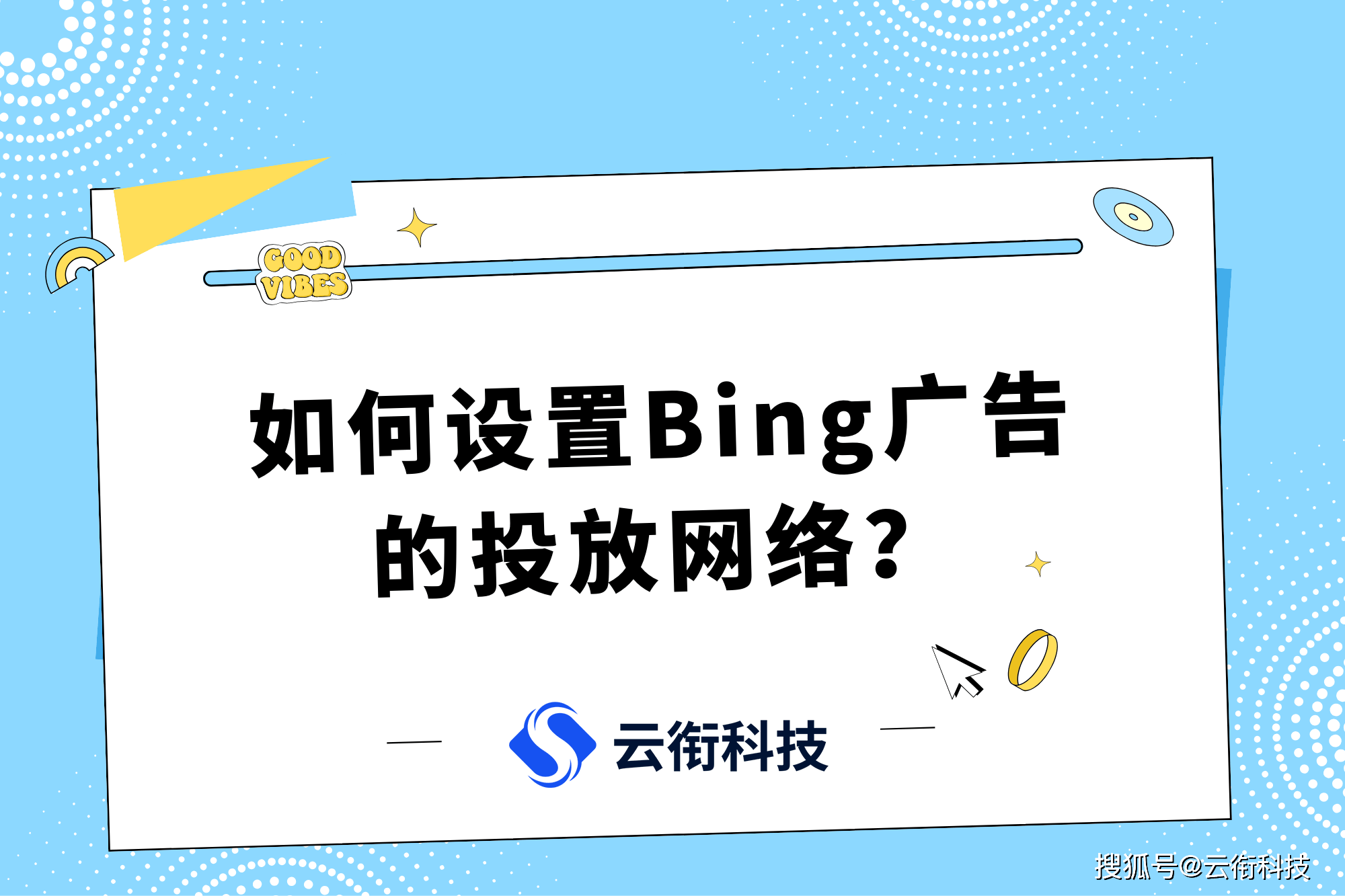 必应Bing国内搜索广告平台开户流程【详细】