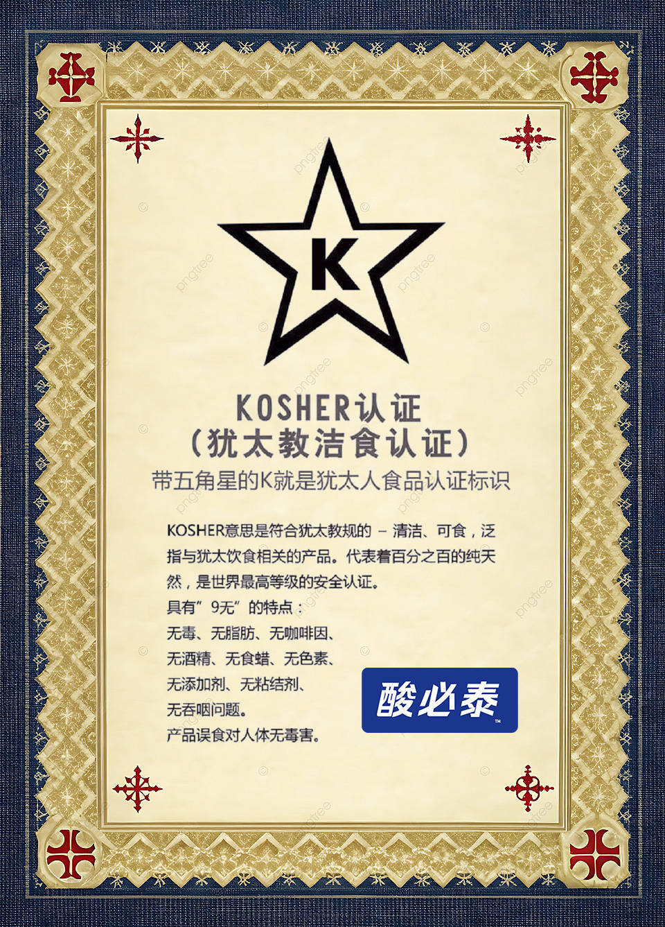 酸必泰通过世界顶级Kosher认证，再获国际权威认证体系
