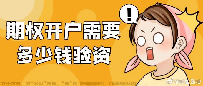 深市期权开户条件（期权开户指南）