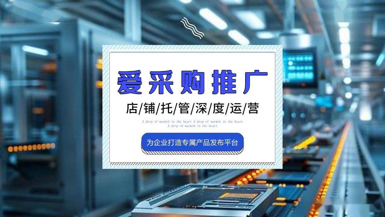 河北爱采购开户条件全解析