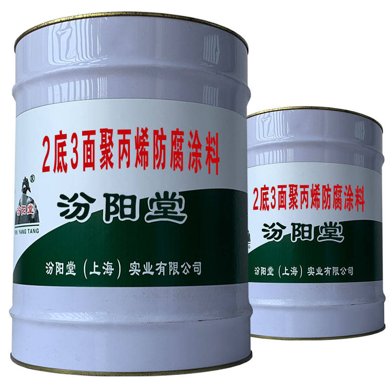 2底3面聚丙烯防腐涂料，只适用于原油、重油、污水。
