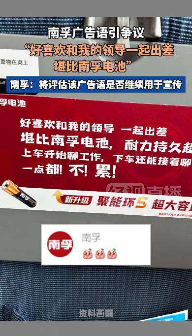 “好喜欢和我的领导一起出差,堪比南孚电池”,南孚:正评估该广告语