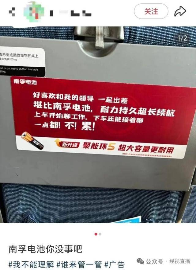 “好喜欢和我的领导一起出差,堪比南孚电池”,南孚:正评估该广告语