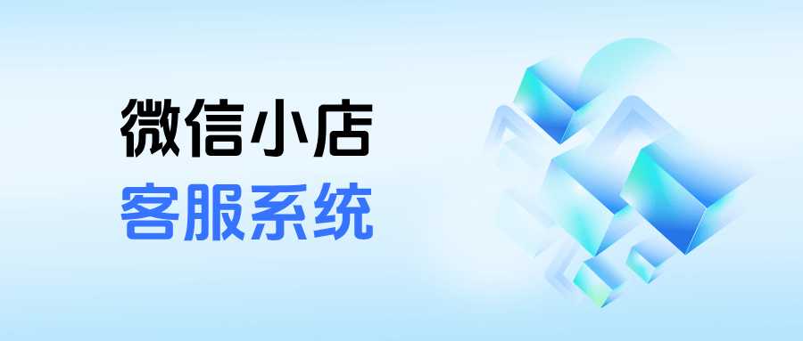 提升管理效率，芝麻小客服助力微信小店多店消息实时掌控与秒见订单数据