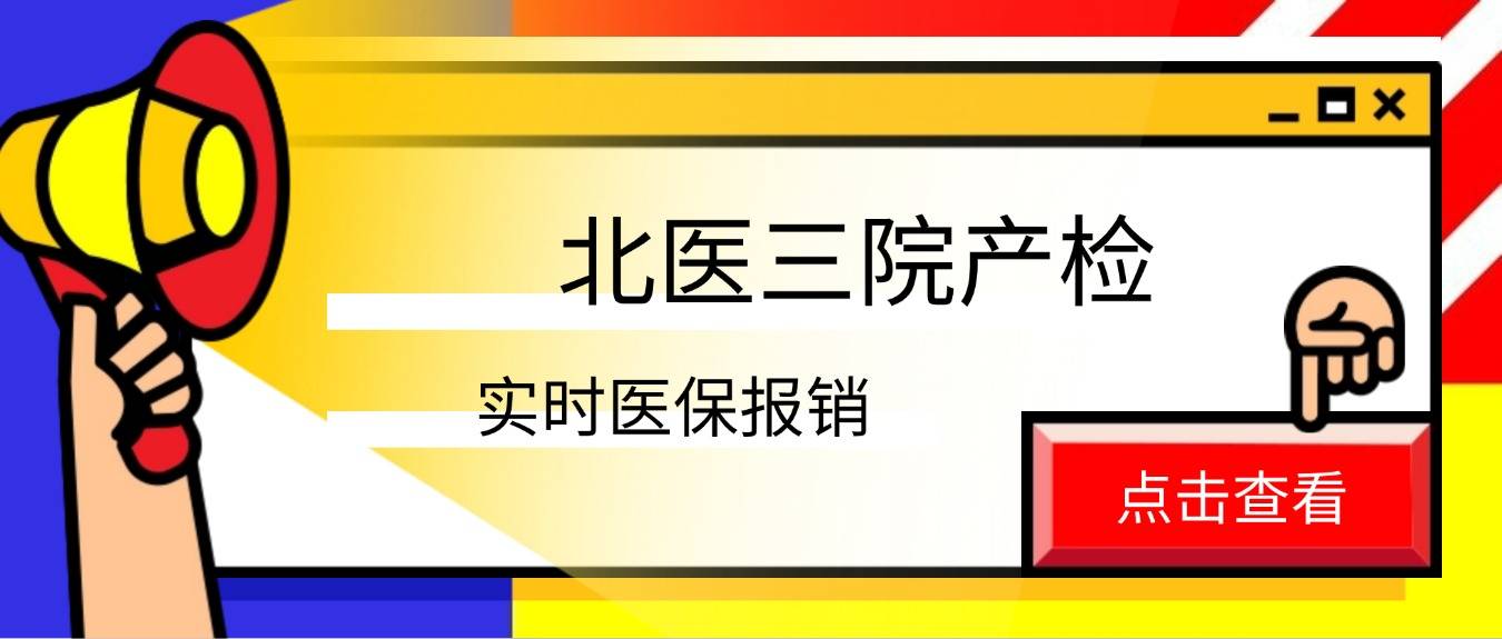 北医三院产检能实时走医保了？这波便民好消息准妈妈速看~