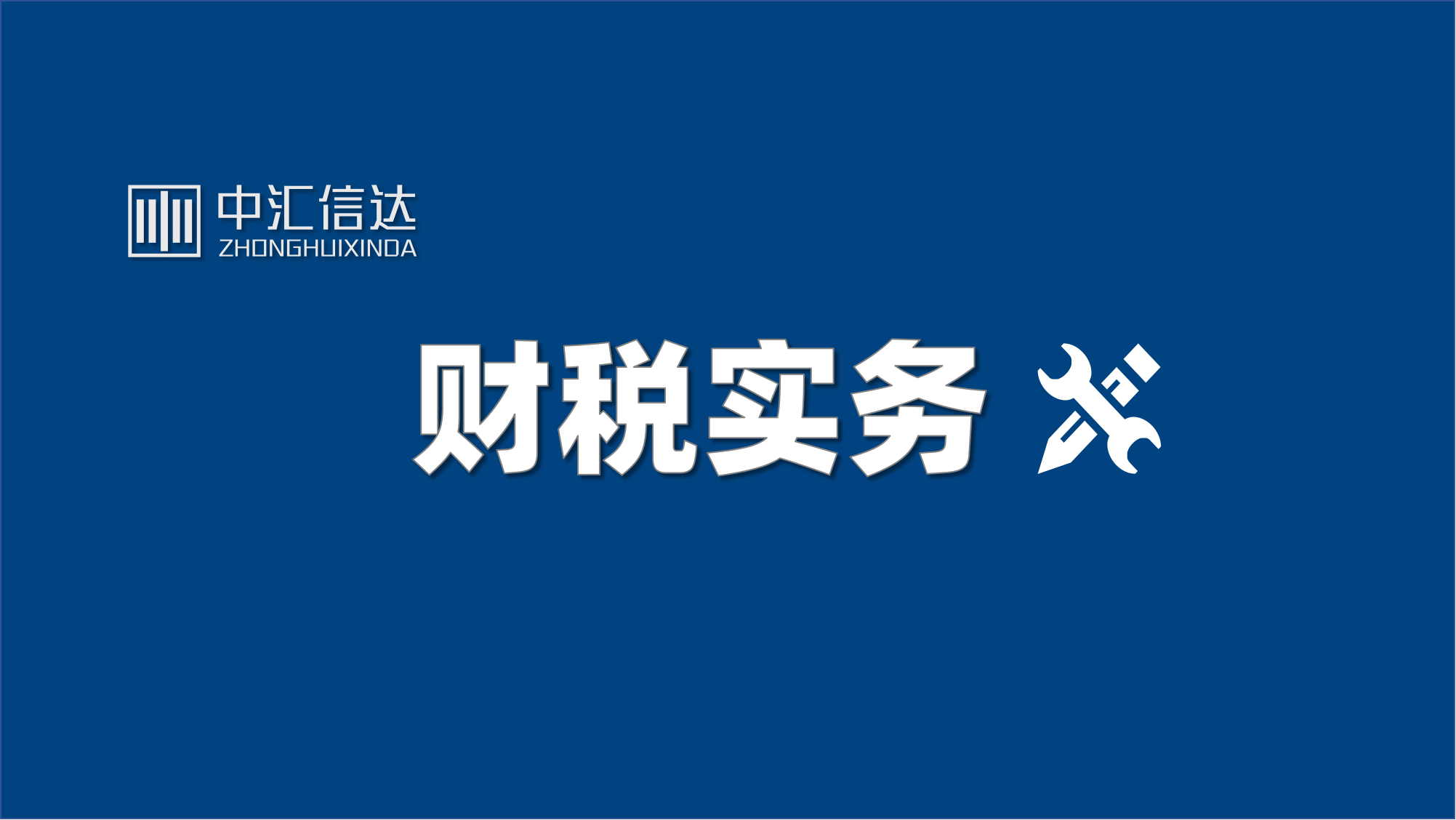 理清手续费税前扣除的关键要点