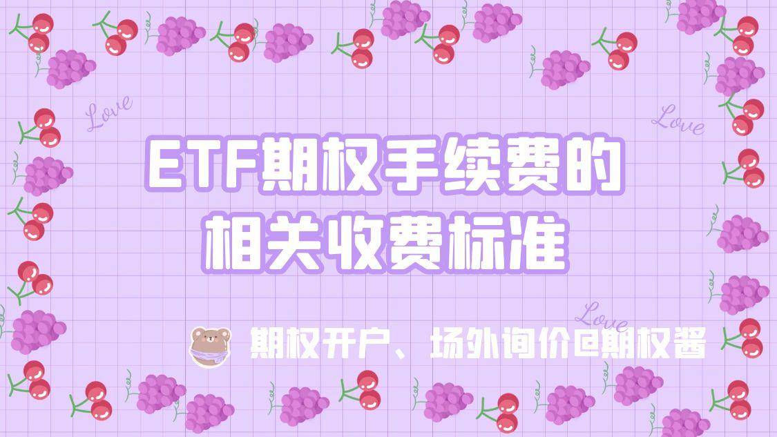ETF期权手续费的相关收费标准