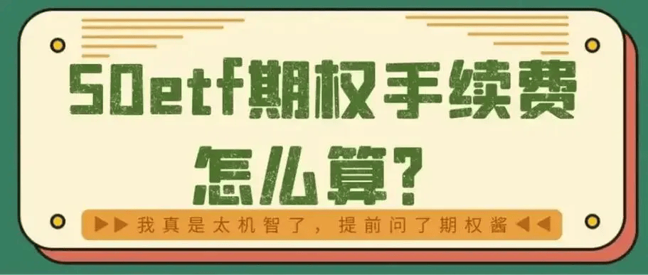 ETF期权手续费的钱还能省吗？