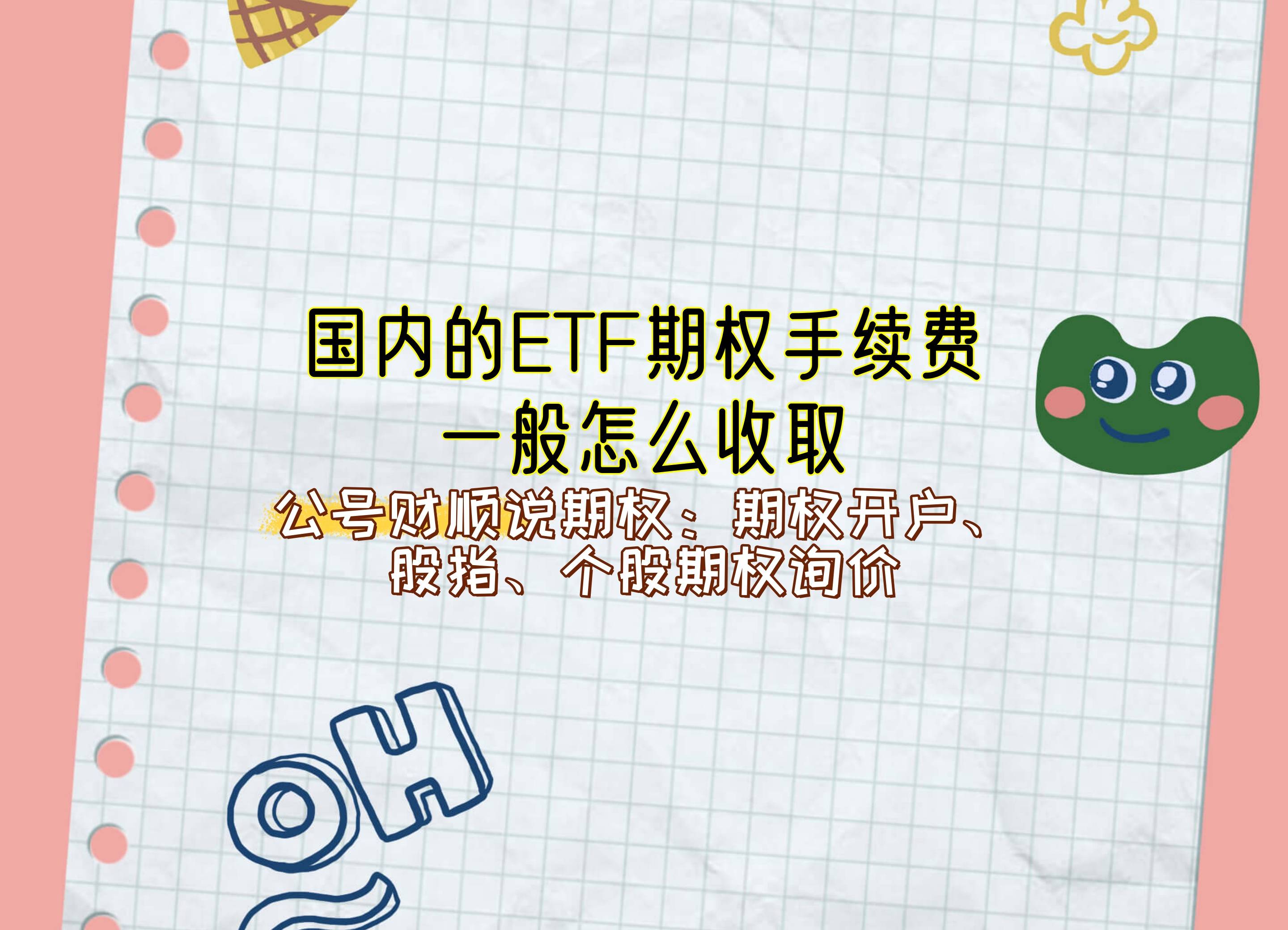 【知识科普】国内的ETF期权手续费一般怎么收取？