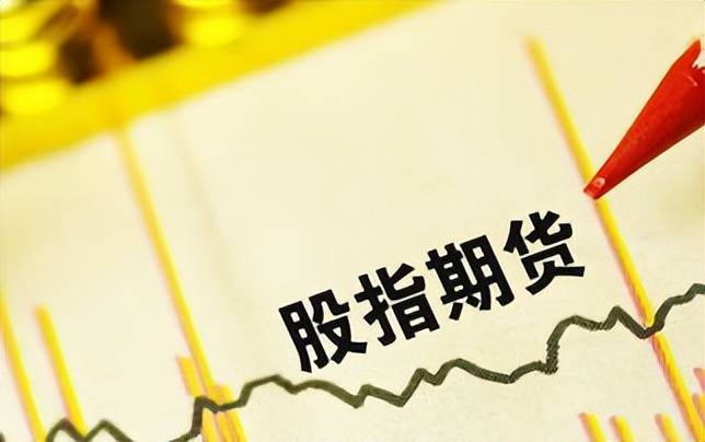 2025年度股指期货的手续费及保证金最新标准