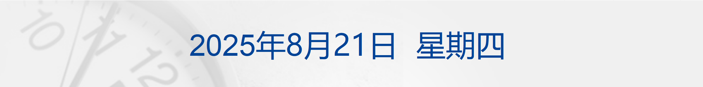 英特尔大跌7%，黄金原油齐涨；美联储纪要凸显通胀风险；事关育儿补贴！两部门最新明确；泡泡玛特本周发布迷你版LABUBU丨每经早参