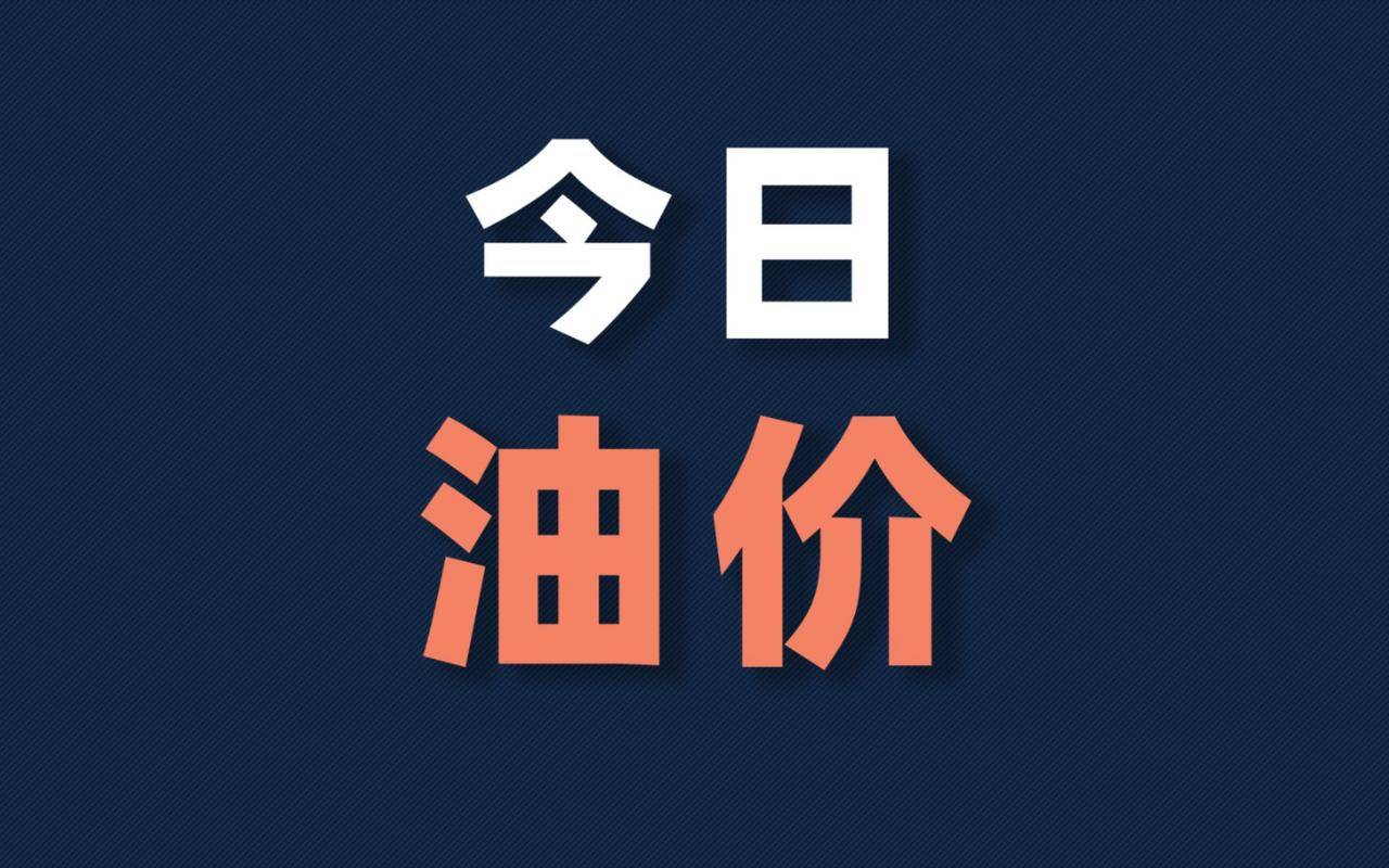 原油价格突破100美元！国内油价下周或迎'五连涨'，车主抓紧加油"