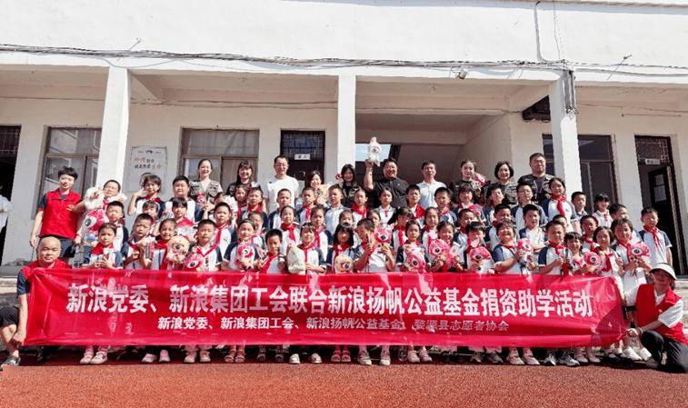 “书”送未来，为乡村孩子的梦想续航——新浪党委开展捐资助学活动