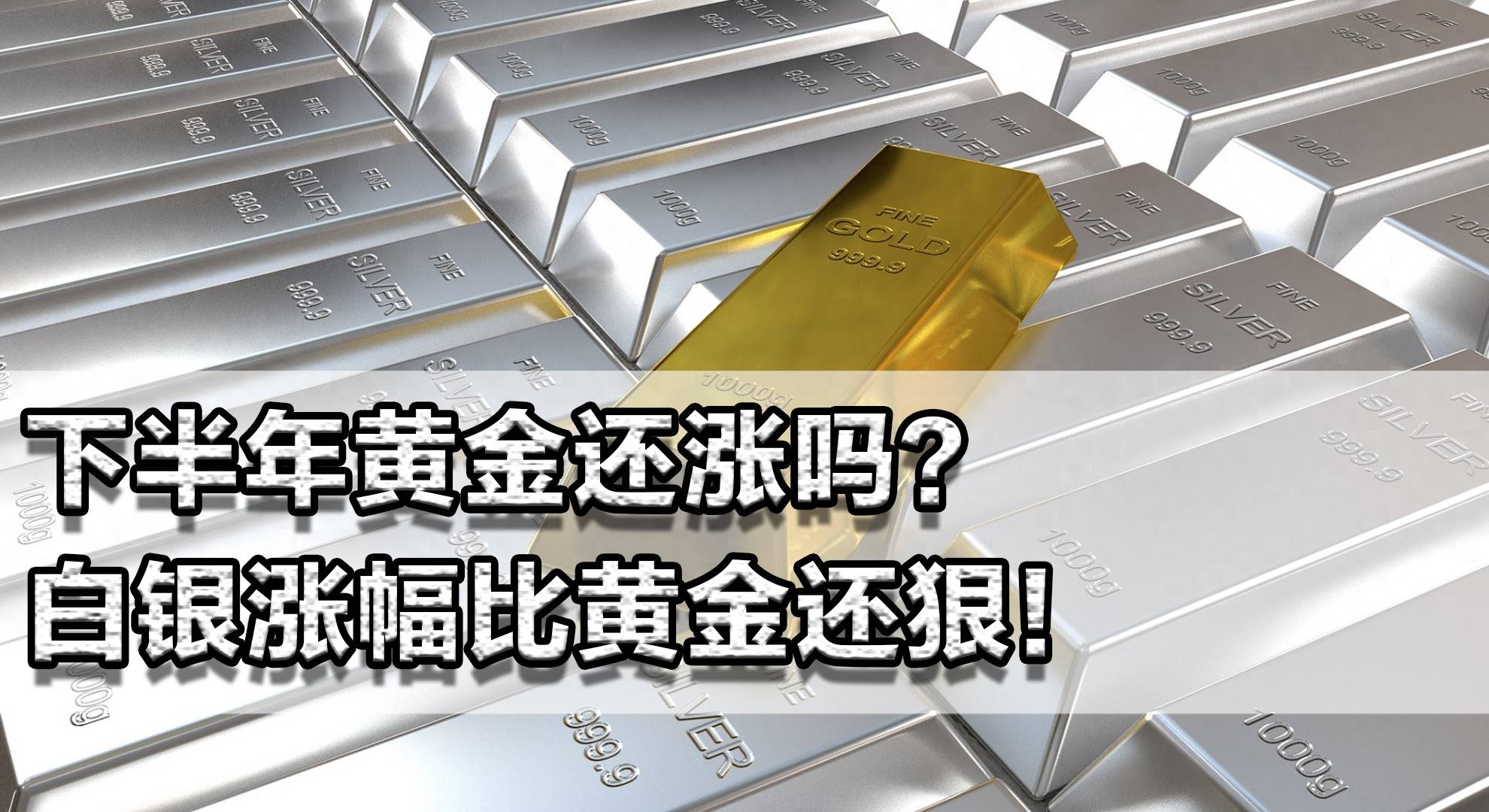 下半年黄金还涨吗？白银涨幅比黄金还狠！不敢投黄金可以试试白银