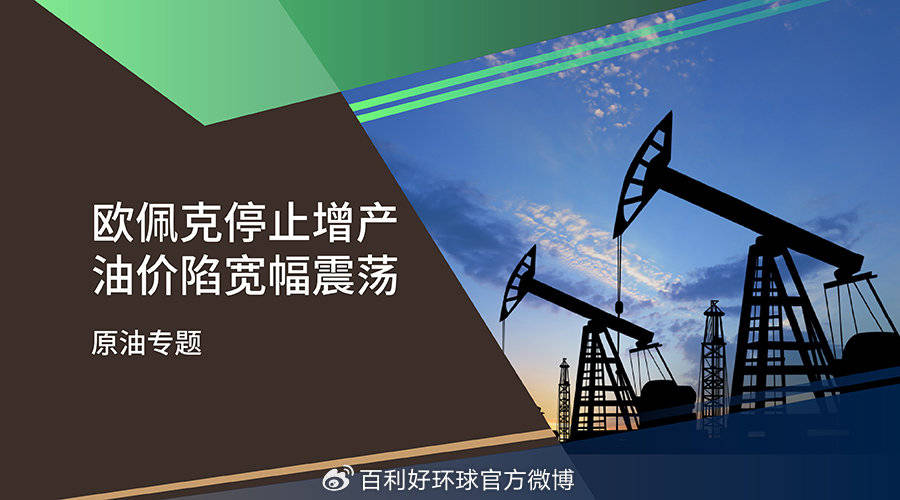 【百利好原油专题】欧佩克停止增产 油价陷宽幅震荡