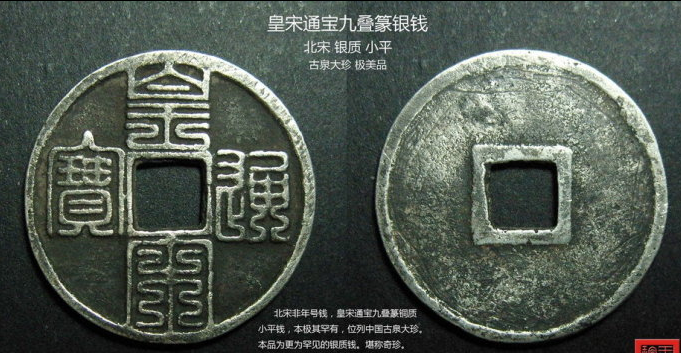 法币上的九叠篆(皇宋九叠篆存世几枚)