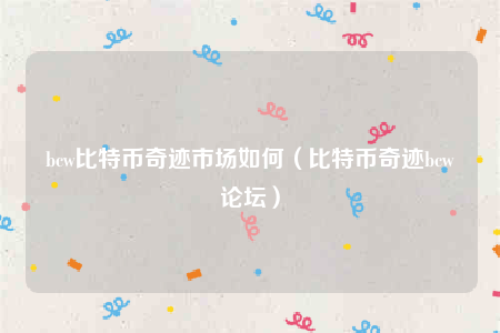 bcw币怎样(bch币怎么样)