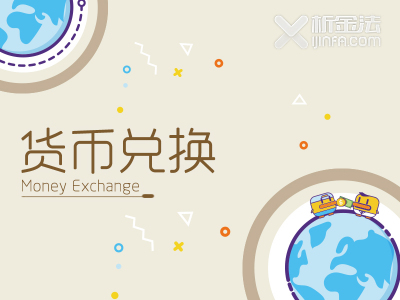 兑换币(今日汇率换算器)