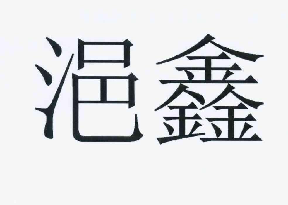 币鑫(币鑫科技有限公司)