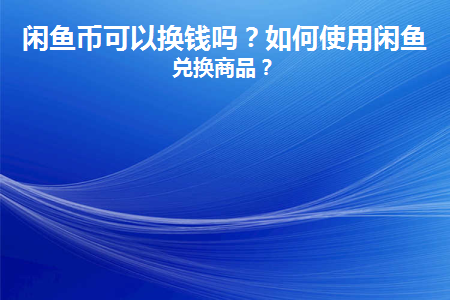 币币兑换(币币兑换是什么意思)