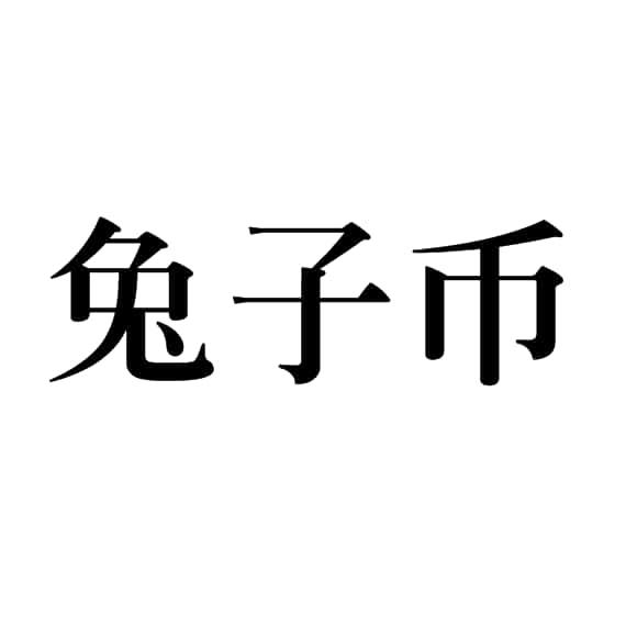 兔子币(兔子币是什么意思)
