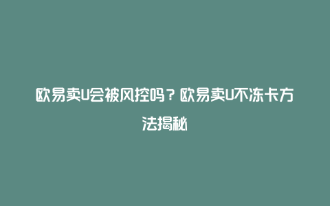 欧易交割(欧易交易所是骗局吗)
