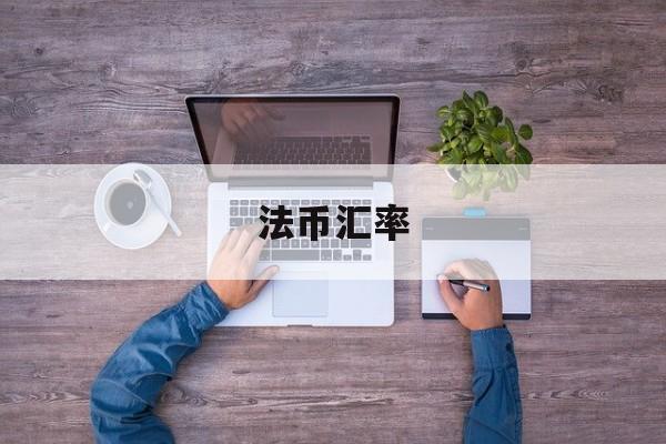 法币汇率(法币汇率计算器)