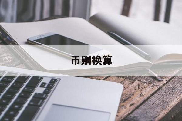 币别换算(货币转换器)