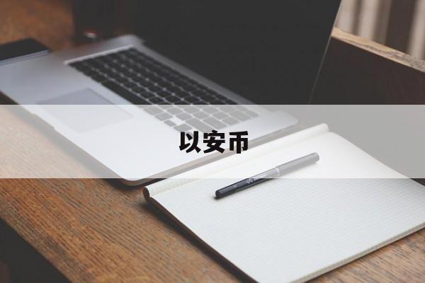 以安币(以安币官网)