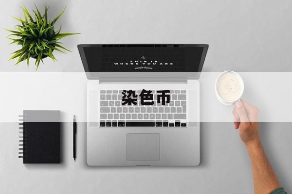 染色币(染色币 远期合约)